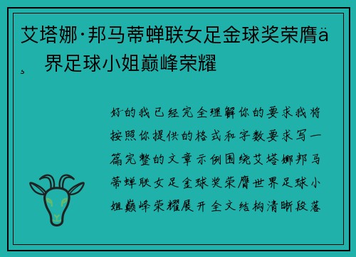 艾塔娜·邦马蒂蝉联女足金球奖荣膺世界足球小姐巅峰荣耀
