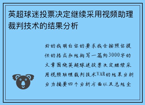 英超球迷投票决定继续采用视频助理裁判技术的结果分析