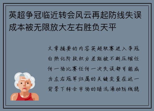 英超争冠临近转会风云再起防线失误成本被无限放大左右胜负天平