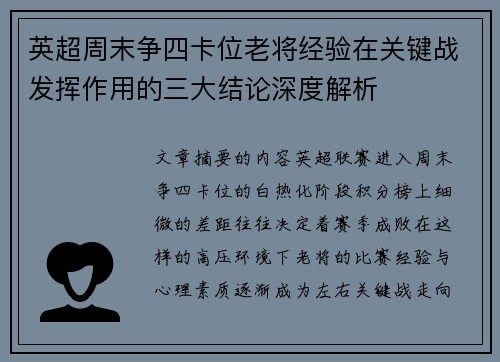 英超周末争四卡位老将经验在关键战发挥作用的三大结论深度解析