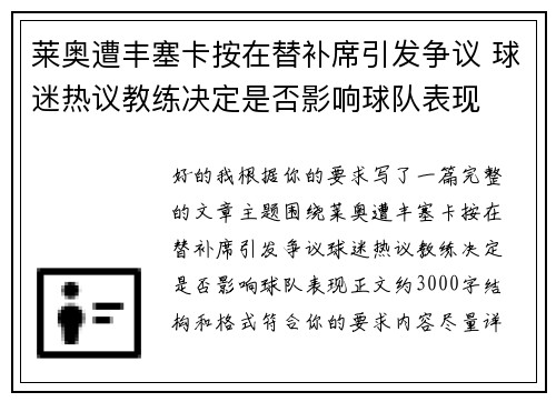莱奥遭丰塞卡按在替补席引发争议 球迷热议教练决定是否影响球队表现