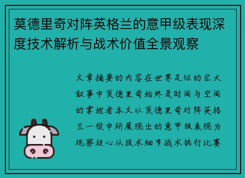 莫德里奇对阵英格兰的意甲级表现深度技术解析与战术价值全景观察