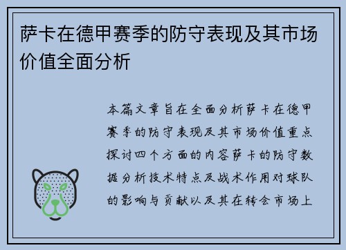 萨卡在德甲赛季的防守表现及其市场价值全面分析
