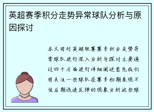 英超赛季积分走势异常球队分析与原因探讨