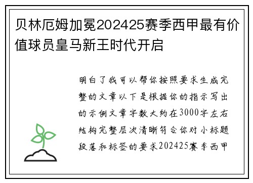 贝林厄姆加冕202425赛季西甲最有价值球员皇马新王时代开启