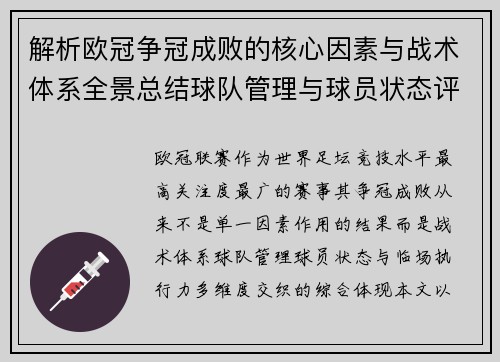 解析欧冠争冠成败的核心因素与战术体系全景总结球队管理与球员状态评估