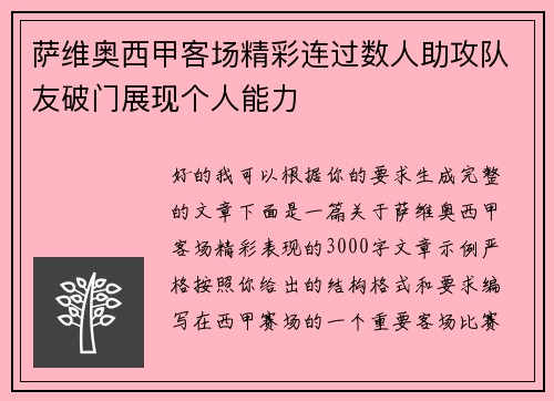 萨维奥西甲客场精彩连过数人助攻队友破门展现个人能力