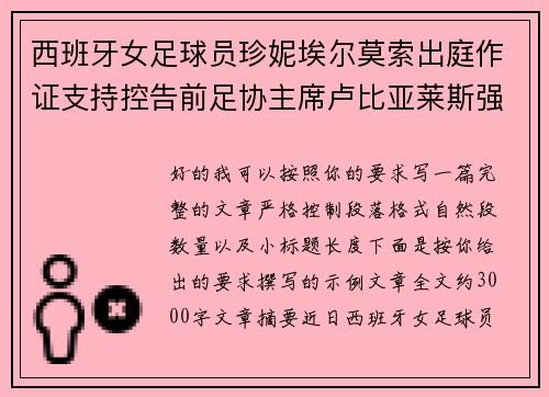西班牙女足球员珍妮埃尔莫索出庭作证支持控告前足协主席卢比亚莱斯强吻案件