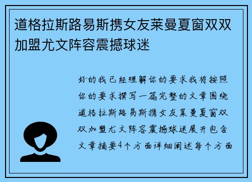 道格拉斯路易斯携女友莱曼夏窗双双加盟尤文阵容震撼球迷