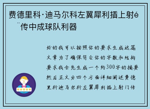 费德里科·迪马尔科左翼犀利插上射门传中成球队利器