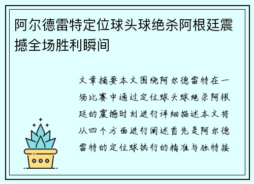 阿尔德雷特定位球头球绝杀阿根廷震撼全场胜利瞬间