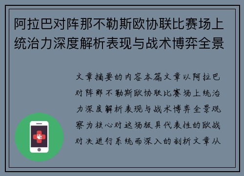 阿拉巴对阵那不勒斯欧协联比赛场上统治力深度解析表现与战术博弈全景观察