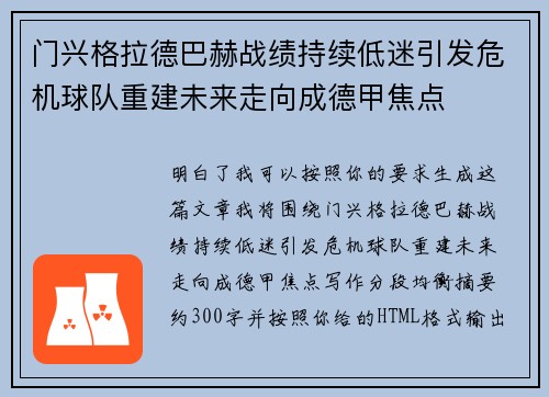 门兴格拉德巴赫战绩持续低迷引发危机球队重建未来走向成德甲焦点