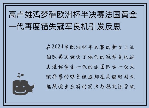 高卢雄鸡梦碎欧洲杯半决赛法国黄金一代再度错失冠军良机引发反思 高卢雄鸡梦碎欧洲杯半决赛法国黄金一代再度错失冠军良机引发反思