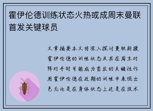霍伊伦德训练状态火热或成周末曼联首发关键球员