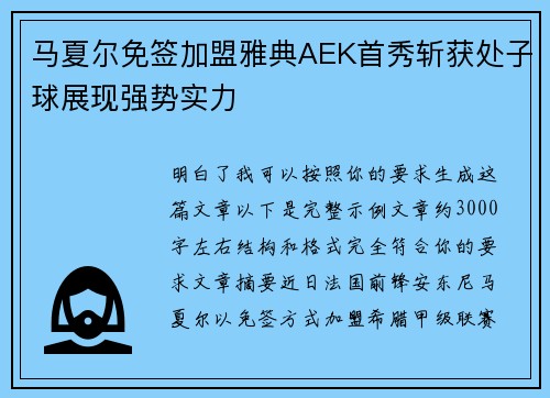 马夏尔免签加盟雅典AEK首秀斩获处子球展现强势实力