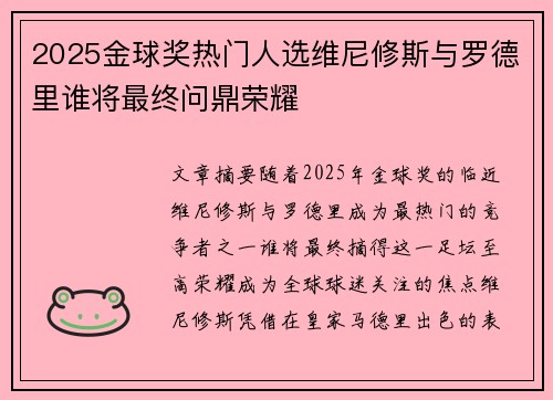 2025金球奖热门人选维尼修斯与罗德里谁将最终问鼎荣耀