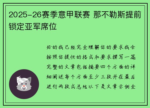 2025-26赛季意甲联赛 那不勒斯提前锁定亚军席位