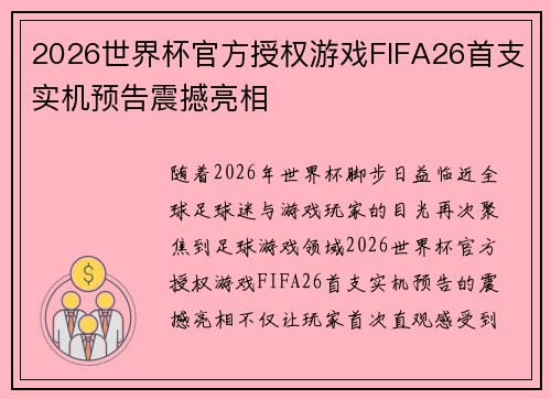 2026世界杯官方授权游戏FIFA26首支实机预告震撼亮相