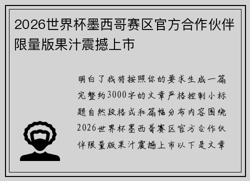 2026世界杯墨西哥赛区官方合作伙伴限量版果汁震撼上市