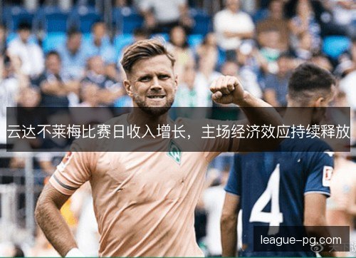 云达不莱梅比赛日收入增长，主场经济效应持续释放